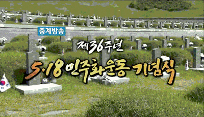제36주년 5·18민주화운동 기념식_KBS중계영상 이미지
